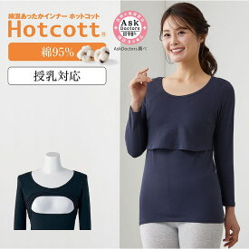【ベルメゾン】 綿混 あったかインナー 産後ママ クルーネック 八分袖 (授乳口付) ホットコット ◆ S M L LL ◆◇ あったか インナー 妊婦 マタニティインナー マタニティ 産後長袖 インナー 長袖 インナー インナー 産後 ◇