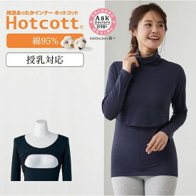 【ベルメゾン】 綿混 あったかインナー 産後ママ タートルネック 長袖 ( 授乳口付 ) ホットコット ◆ S M L LL ◆ ◇ あったか インナー 妊婦 授乳 マタニティインナー マタニティ 産後長袖 インナー 長袖 ハイネック 冬 産後 ◇