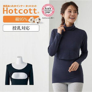 【ベルメゾン】 綿混 あったかインナー 産後ママ タートルネック 長袖 ( 授乳口付 ) ホットコット ◆ S M L LL ◆ ◇ あったか インナー 妊婦 授乳 マタニティインナー マタニティ 産後長袖 イン