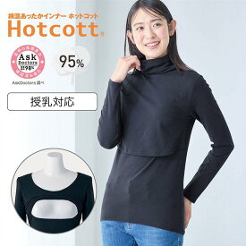 綿混 あったかインナー 産後ママ タートルネック 長袖 授乳口付 ホットコット ◆ S M L LL ◆ ◇ あったか インナー 妊婦 授乳 マタニティインナー マタニティ 産後長袖 インナー 長袖 ハイネック 冬 産後 ベルメゾン