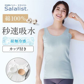 【 ベルメゾン 】汗取りインナー サラリスト 綿100％くつろぎカップ付き タンクトップ [ 吸水速乾 消臭 ]◆ S M L LL 3L ◆◇ レディース 女性 インナー インナーウェア 肌着 汗取り タンク 脇汗 カップ付き 夏 春夏 綿 ◇