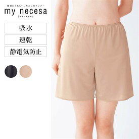 【 ベルメゾン 】 マイネセサ/my necesa さらっと快適ペチパンツ[ 吸水速乾 ](40cm丈)◆ S M L LL ◆ ◇ ペチパンツ レディース 女性 インナー 下着 ランジェリー フレアーパンツ ランジェリーフレアーパンツ ショート丈 ◇