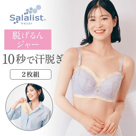【2枚組】谷間・ブラ内側の汗防止！さっと脱げる汗取りパッド （脱げるんジャー）【SNSで話題】サラリスト ベルメゾン ◆ M〜L ◆◇ 汗取りインナー レディース 女性 汗 インナー 肌着 汗取り 肌着 レディースインナー 夏 春夏 汗 パッド 吸水 速乾 吸水速乾 ◇