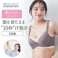 【2枚組】谷間 ブラ内側の汗防止！サッと 脱げる 汗取りパッド （脱げるんジャー）【SNSで話題】サラリス…