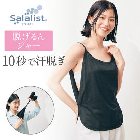 サラリスト 汗取りインナー 瞬間！汗脱ぎインナー・背中（脱げるんジャー） 背中汗カバー［ 吸水速乾 ］ベルメゾン ◆ M L LL ◆◇ レディース 女性 インナー 肌着 汗取り ノースリーブ ノースリ インナーシャツ 汗取りインナー 夏 背中 汗 汗ジミ防止 ◇