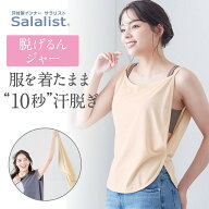 サラリスト 汗取りインナー サッと 脱げる 瞬間！汗脱ぎインナー・背中（脱げるんジャー） 背中汗カバー…