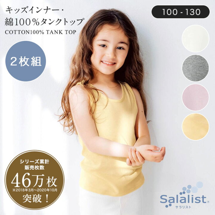 楽天市場 Belle Maison ベルメゾン サラリスト Salalist 2枚組 キッズインナー 綿100 タンクトップ 吸水速乾 消臭 100 110 1 130 子ども 子供 キッズ キッズ服 肌着 インナー タンクトップ 汗取りインナー 汗取り 春夏 夏 汗 対策 楽天市場 Belle Maison ベルメゾン サラリスト Salalist 2枚組 キッズインナー 綿100 タンクトップ 吸水速乾 消臭 100 110 1 130 子ども 子供 キッズ キッズ服 肌着 インナー タンクトップ 汗取りインナー 汗取り 春夏 夏 汗 対策