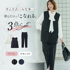 【ポイント10倍!】【ベルメゾン】3点セット こなれ ベストセットアップ ◆ S M L LL ◆◇ レディース フォーマル オケージョン 入学式 卒業式 セレモニー 入園式 卒園式 ママ 30代 40代 オフィス 着回し ◇