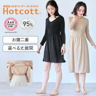 あったかインナー ホットコット 綿混 おなかをインできる 九分袖 スリップ ◆ S M L LL ◆◇ レディース …