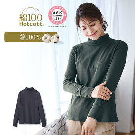 【送料無料】きこまぬコットン ハイネック 長袖 Tシャツ ホットコット ◆ S M L LL ◆◇ レディース トップス Tシャツ 綿100％ コットン 綿 ハイネック 着回し 秋 カジュアル オフィスカジュアル シンプル 無地 ベルメゾン ◇