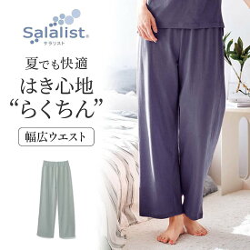 サラリスト さっと乾く 綿混 くつろぎ ストレート ルームパンツ 【 ベルメゾン】◆ S M L LL 3L ◆◇ 吸水速乾 ルームウェア レディース パンツ 部屋着 ボトムス ボトム 下 ズボン パジャマ 長ズボン 夏 綿混 薄手 リラックス ◇
