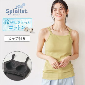 【ベルメゾン】 汗取りインナー サラリスト 冷やしさらっとコットン・ブラキャミソールリブ ◆ S M L LL ◆ ◇ レディース 女性 インナー インナーウェア 肌着 汗取り 肌着 レディースインナー 汗取りインナー ブラキャミ キャミソール カップ付き◇