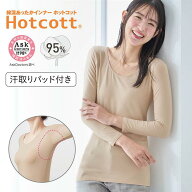 綿混あったかインナー ホットコット 汗取りパッド付き クルーネック 九分袖 ◆ S M L LL ◆◇ レディース…