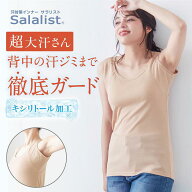 【10%OFFセール!6/3 20:00〜6/11 9:59】汗取りインナー サラリスト 綿混背中二重脇フィット タンクトップ…