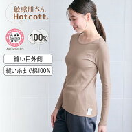 敏感肌さんのための 綿100％ あったかインナー クルーネック 長袖 レディース ホットコット ベルメゾン …
