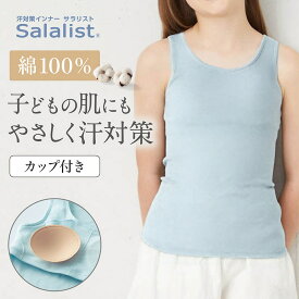 【 ベルメゾン 】キッズインナー・綿100％カップ付きタンクトップ サラリスト ◆ 140 150 160 ◆ ◇ 子ども 子供 キッズ KIDS 女の子 ガールズ キッズ服 肌着 下着 インナー キャミソール キャミ 通学 汗取り 汗取りインナー カップ付き ◇