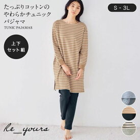 たっぷりコットンのやわらか チュニック パジャマ ◆ S M L LL 3L ◆◇ パジャマ レディース ルームウェア 部屋着 長袖 綿 綿100% 長ズボン 上下 上下セット セット 春 長め コットン 寒暖差 リユアーズ 母の日 ギフト ベルメゾン◇