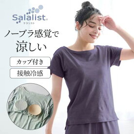 サラリスト さっと乾く 綿混 くつろぎカップ付き Tシャツ［ 吸水速乾 ］◆ S M L LL 3L ◆◇ レディース ルームウェア トップス Tシャツ 半袖 春夏 夏 ブラトップ カップ付き 無地 パジャマ ベルメゾン ◇