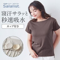 【20％OFF＆送料無料★7/4 20:00~7/11 1:59】【新色追加】サラリスト さっと乾く 綿混 くつろぎカップ付…