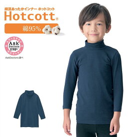 綿混 あったかインナー ハイネック 九分袖 キッズ ホットコット ベルメゾン ◆ 90 100 110 120 130 140 150 160 ◆ ◇ あったか インナー ハイネック 防寒 インナー 肌着 下着 冬 冬 あったか 綿混 子ども 子供 キッズ 男の子 女の子 ◇