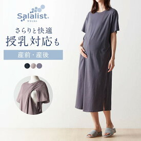 【 ベルメゾン 】 サラリスト /Salalist マタニティサイズさっと乾く綿混授乳口付きワンピース ◆ マタニティM マタニティL ◆ ◇ 妊婦 妊婦服 マタニティ服 マタニティ 授乳 授乳服 授乳口 ワンピース 産後 半袖 夏 ルームウェア 吸水速乾 汗 対策 汗染み 防止 ◇