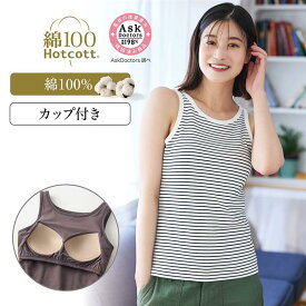 【20%OFFセール!11/20 20:00〜11/27 1:59】ホットコット きこまぬコットン ブラタンクトップ ベルメゾン ◆ S M L LL ◆◇ レディース インナー タンクトップ 綿100 ブラトップ 着回し トップス タンク カップ付き あったか 冬 秋冬 ◇