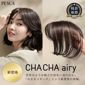 【ベルメゾン】 ペスカ CHACHA airy(チャチャ エアリー) ◆ ウィッグ本体、交換用テープ2本、コーム1本セット ◆◇ コスメ 化粧品 ◇