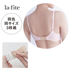 【 ベルメゾン 】 ラ・フィット/la*fite 調節ホック3枚組 ◆ 32mm 38mm 57mm ◆ ◇ レディース 女性 インナー 下着 ブラジャー ブラ 延長ホック レディースブラジャー ホック 大きいサイズ 延長 3段 3列 ◇