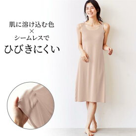 汗取りインナー なめらか シームレス タンクスリップ ベルメゾン ◆ S M L LL ◆◇ レディース インナー ワンピース 肌着 汗取り 脇汗パッド スリップ ロング丈 ペチワンピ 脇汗 夏 吸水速乾 接触冷感 速乾 透け防止 ◇