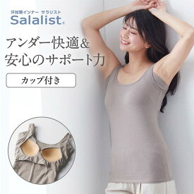 汗取りインナー サラリスト アンダー快適フィットの 綿混 ブラタンクトップ ベルメゾン ◆ S M L LL ◆◇ レディース インナー インナーウェア 肌着 汗取り 脇汗 タンク ブラトップ タンクトップ カップ付き 吸水速乾 速乾 ◇