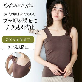 【ベルメゾン】 とろふわコットン チラ見え防止 タンクトップ 保湿 ◆ M L LL ◆◇ レディース インナー 肌着 ノースリーブ インナーシャツ タンクトップ スクエアネック 綿 綿混 ブラ紐隠し おとなコットン ◇