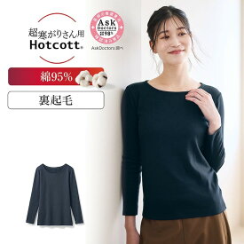 【10%OFFセール!1/9 0:00〜1/16 9:59】【送料無料】綿混 あったかインナー 裏起毛 クルーネック 長袖 レディース ホットコット 超寒がりさん ◆ S M L LL 3L ◆◇ 綿 肌着 下着 あったか 暖かい 防寒 丸首 インナー レディース インナー 冬 肌着 長袖 ベルメゾン ◇