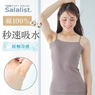 汗取りインナー サラリスト さらりとやわらか 綿 キャミソール【消臭】 ◆ S M L LL ◆◇ レディース イ…