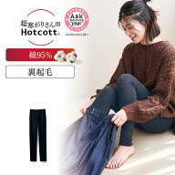 【10%OFF！〜9/11 9:59】超寒がりさんのための 綿混 あったかインナー 裏起毛 十分丈 レギンス レディー…