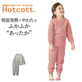 【ベルメゾン】 肌側綿100％ ふっくらキルト長袖 パジャマ キッズ ホットコット ◆ 90 100 110 120 130 140 150 ◆◇ 子ども 子供 キッズ パジャマ ルームウェア 綿 綿100% コットン 長袖 冬 冬 あったか 防寒 袖リブ 裾リブ ◇