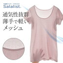 【ベルメゾン】 サラリスト/Salalist 汗取りインナー・ひびかない綿混メッシュフレンチ袖 ◆ S M L LL ◆◇ レディー…