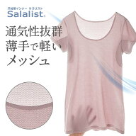 【ベルメゾン】 サラリスト/Salalist 汗取りインナー・ひびかない綿混メッシュフレンチ袖 ◆ S M L LL ◆…