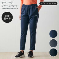 選べる丈 テーパードジャージパンツ ベルメゾン ◆ S M L LL 3L 股下 62 66 70 ◆◇ ジャージ レディース…
