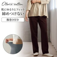【ベルメゾン】 腹巻付き綿混ストレッチゆるボトム おとなコットン ◆ S M L LL ◆ ◇ レディース ルーム…