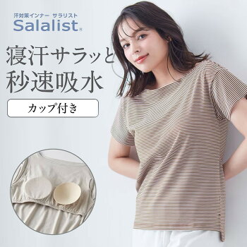 【ベルメゾン】サラリスト/Salalistサラッと快適・くつろぎカップ付き綿混Tシャツ(背中フリー)【吸水速乾】◆オフホワイト杢グレーチャコールネイビーモカブラウンシルバーブルーレモングレイッシュサックスモーブダークネイビーダークカーキペールグリーン