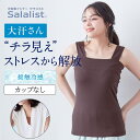 サラリスト 汗取りインナー チラ見えを防ぐ ベアトップ風 スクエアタンク 大汗さん ベルメゾン ◆ S M L LL 3L ◆◇タ…