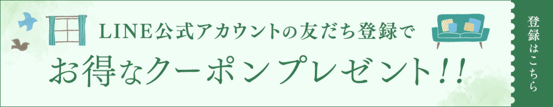 LINE友達登録でクーポンGET！