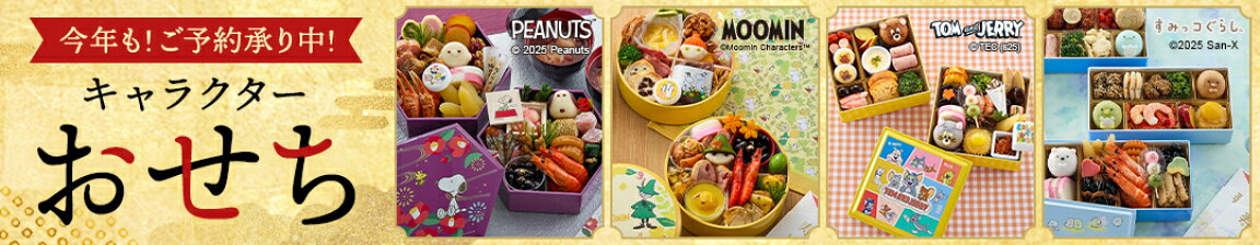 キャラクターおせち