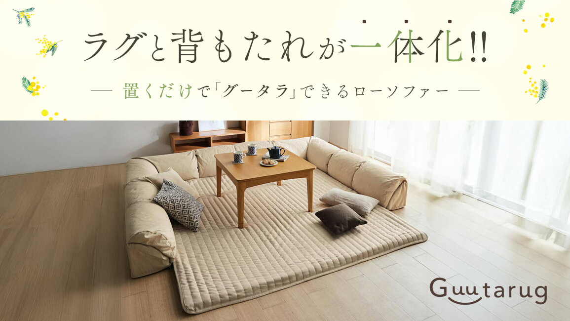 楽天市場 | 家具・インテリアのベルメゾン - グータラグ