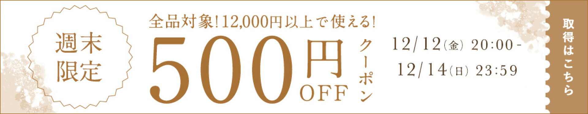 12/12-12/14 週末限定500円OFFクーポン