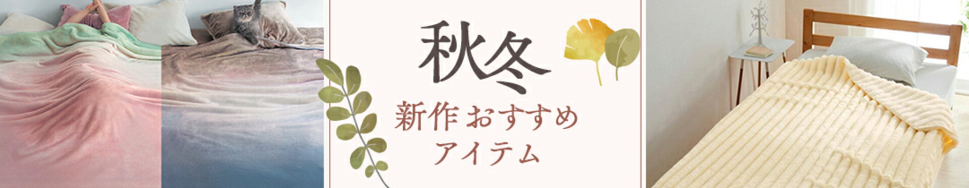 秋冬新作おすすめアイテム