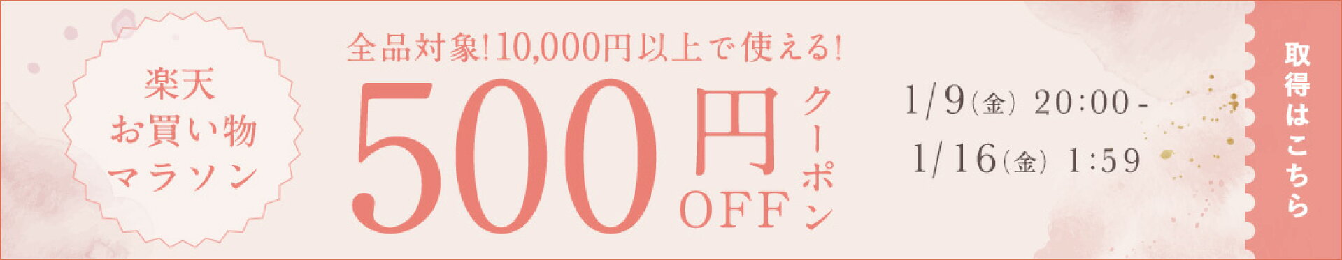 1/9-1/26 500円クーポン