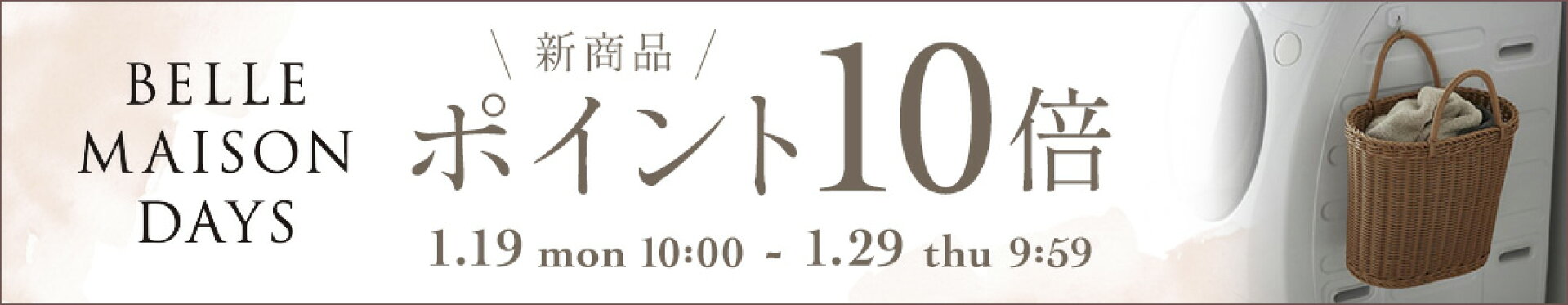 1/19-1/29 DAYS人気商品ポイント10倍