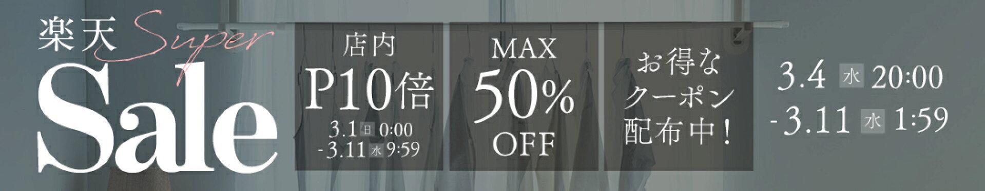 スーパーSALE