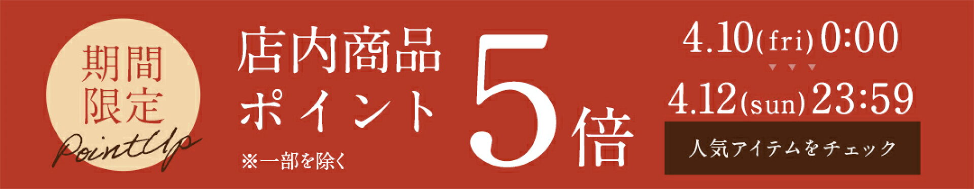 4/10-4/12 ポイント5倍